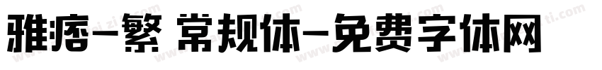 雅痞-繁 常规体字体转换